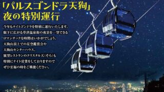 草津温泉・天狗山でゴンドラ夜間営業 「星空観賞会」やクリスタル天ナイト営業も